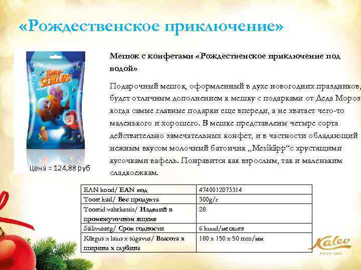  «Рождественское приключение» Мешок с конфетами «Рождественское приключение под водой» Цена = 124, 88