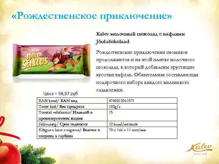  «Рождественское приключение» Kalev молочный шоколад с вафлями Jõulušokolaad Цена = 58, 97 руб
