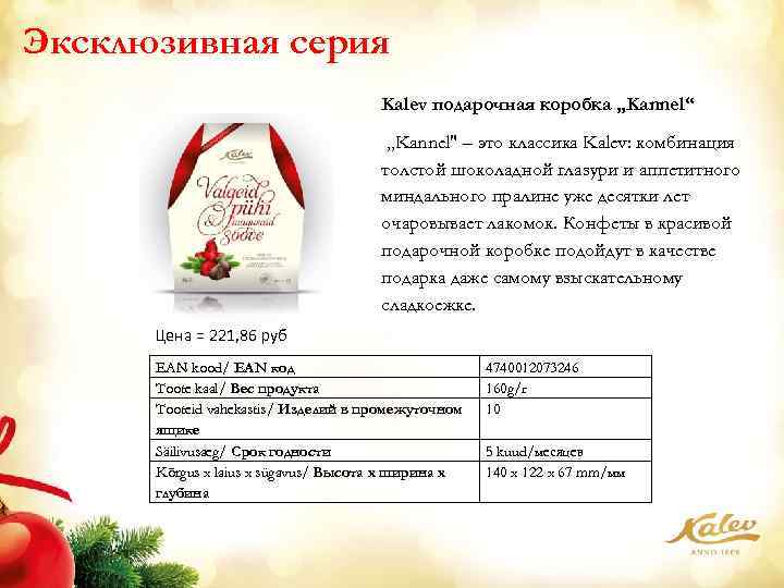 Эксклюзивная серия Kalev подарочная коробка „Kannel“ „Kannel" – это классика Kalev: комбинация толстой шоколадной