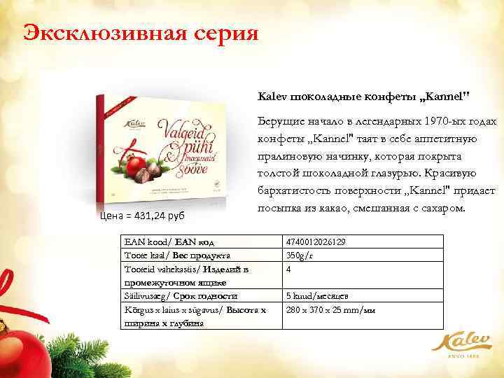Эксклюзивная серия Kalev шоколадные конфеты „Kannel" Цена = 431, 24 руб Берущие начало в