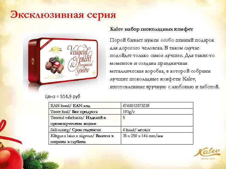 Эксклюзивная серия Kalev набор шоколадных конфет Порой бывает нужен особо ценный подарок для дорогого