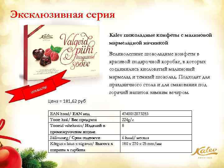 Эксклюзивная серия Kalev шоколадные конфеты с малиновой мармеладной начинкой Великолепные шоколадные конфеты в красивой