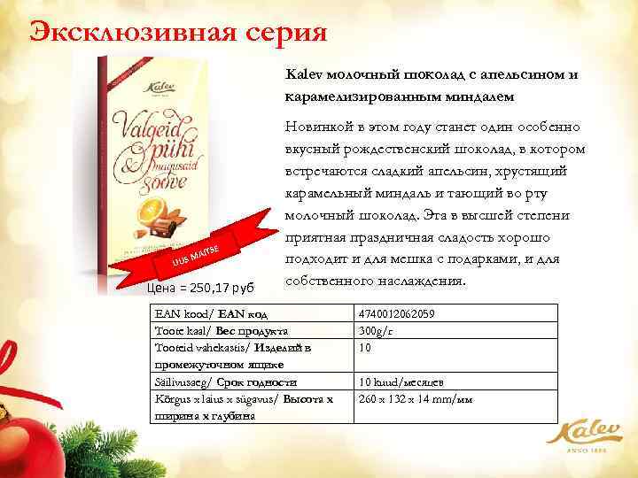 Эксклюзивная серия Kalev молочный шоколад с апельсином и карамелизированным миндалем E AITS M UUS