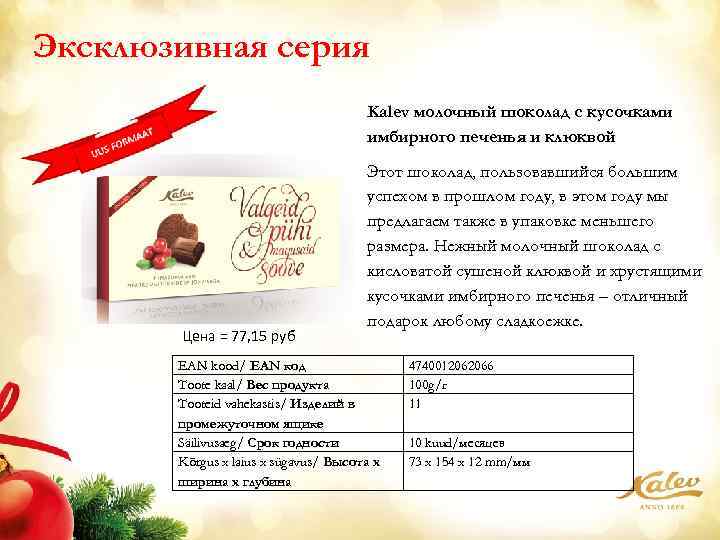 Эксклюзивная серия Kalev молочный шоколад с кусочками имбирного печенья и клюквой Цена = 77,