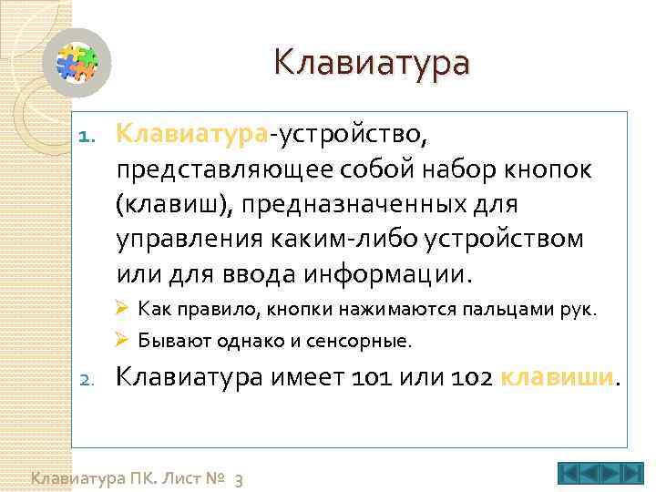Клавиатура 1. Клавиатура-устройство, представляющее собой набор кнопок (клавиш), предназначенных для управления каким-либо устройством или