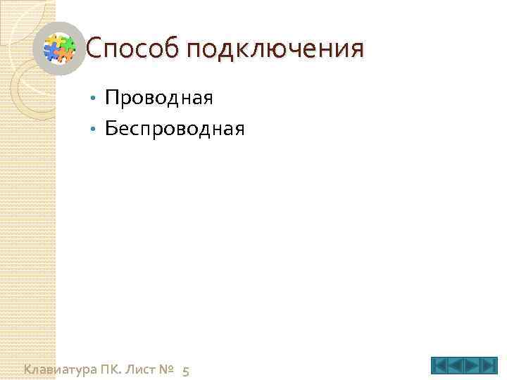 Способ подключения Проводная • Беспроводная • Клавиатура ПК. Лист № 5 