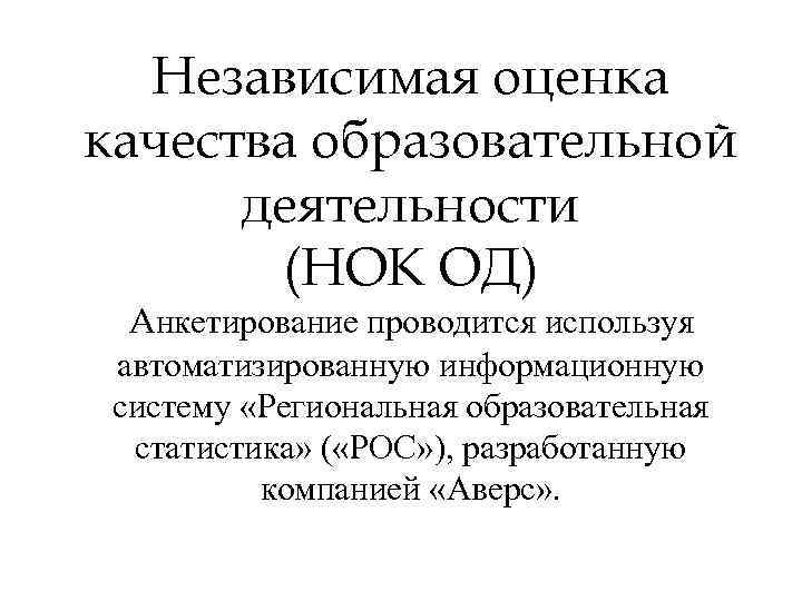 Независимая оценка качества образовательной деятельности (НОК ОД) Анкетирование проводится используя автоматизированную информационную систему «Региональная