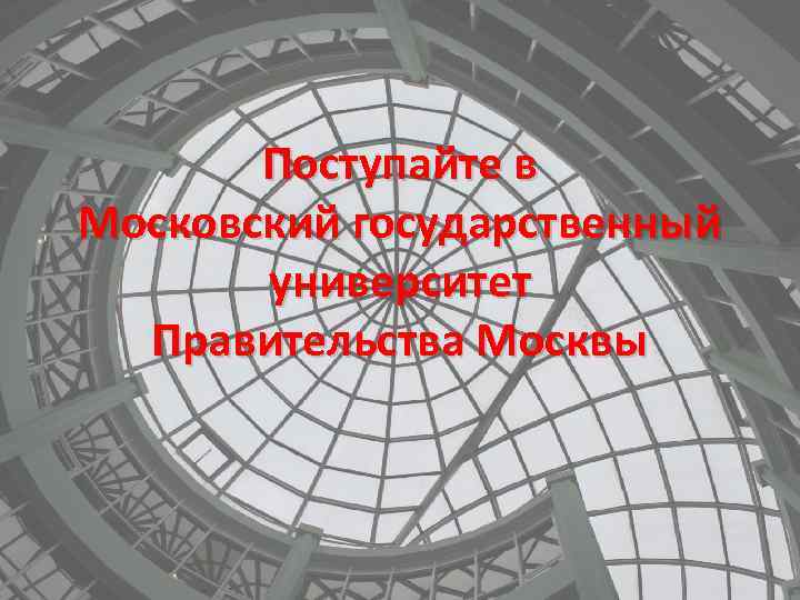 Поступайте в Московский государственный университет Правительства Москвы 