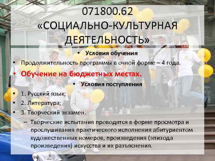 071800. 62 «СОЦИАЛЬНО-КУЛЬТУРНАЯ ДЕЯТЕЛЬНОСТЬ» • Условия обучения • Продолжительность программы в очной форме –