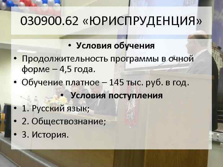 030900. 62 «ЮРИСПРУДЕНЦИЯ» • • • Условия обучения Продолжительность программы в очной форме –