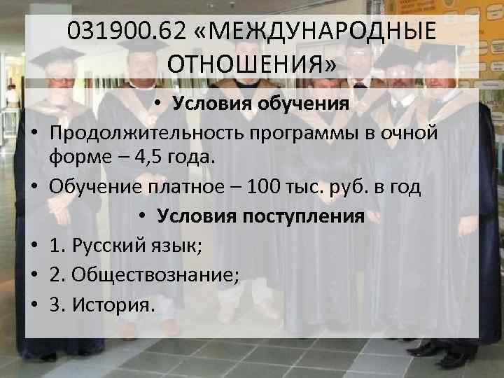 031900. 62 «МЕЖДУНАРОДНЫЕ ОТНОШЕНИЯ» • • • Условия обучения Продолжительность программы в очной форме