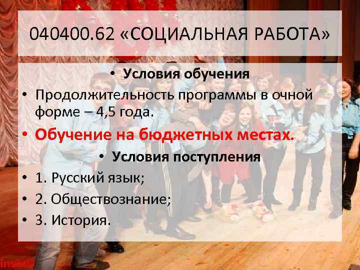 040400. 62 «СОЦИАЛЬНАЯ РАБОТА» • Условия обучения • Продолжительность программы в очной форме –
