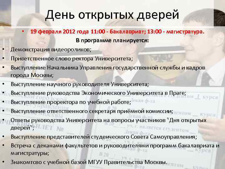 День открытых дверей • • • 19 февраля 2012 года 11: 00 - бакалавриат;