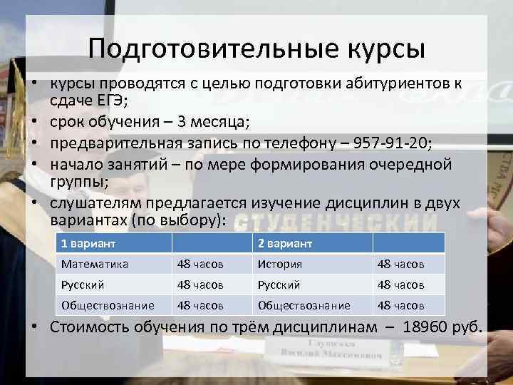 Подготовительные курсы • курсы проводятся с целью подготовки абитуриентов к сдаче ЕГЭ; • срок