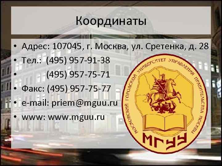 Координаты • • • Адрес: 107045, г. Москва, ул. Сретенка, д. 28 Тел. :