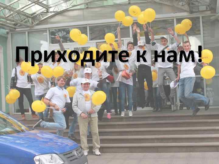 Приходите к нам! 