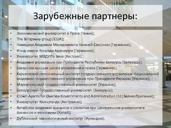 Зарубежные партнеры: • • • • Экономический университет в Праге (Чехия); The Bridgeway group
