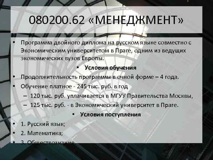 080200. 62 «МЕНЕДЖМЕНТ» • Программа двойного диплома на русском языке совместно с Экономическим университетом