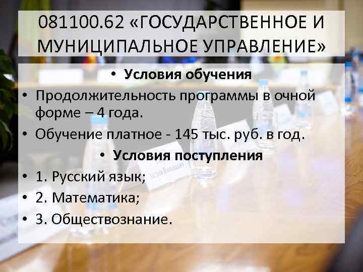 081100. 62 «ГОСУДАРСТВЕННОЕ И МУНИЦИПАЛЬНОЕ УПРАВЛЕНИЕ» • • • Условия обучения Продолжительность программы в