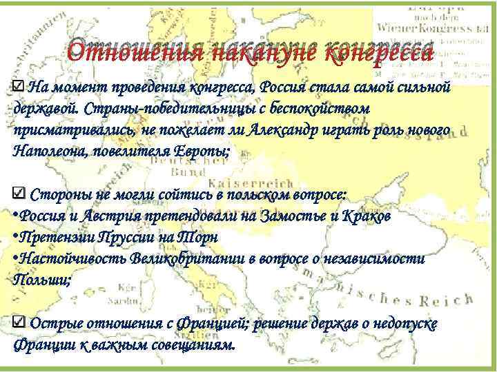 Отношения накануне конгресса На момент проведения конгресса, Россия стала самой сильной державой. Страны-победительницы с