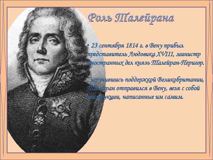 Роль Талейрана • 23 сентября 1814 г. в Вену прибыл представитель Людовика XVIII, министр