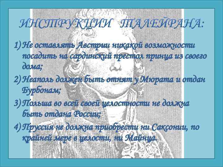 1) Не оставлять Австрии никакой возможности посадить на сардинский престол принца из своего дома;