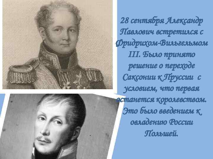 28 сентября Александр Павлович встретился с Фридрихом-Вильгельмом III. Было принято решение о переходе Саксонии