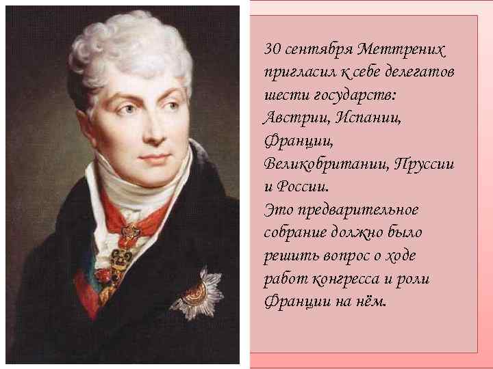 30 сентября Меттрених пригласил к себе делегатов шести государств: Австрии, Испании, Франции, Великобритании, Пруссии