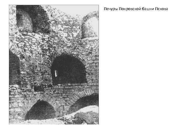 Печуры Покровской башни Пскова 