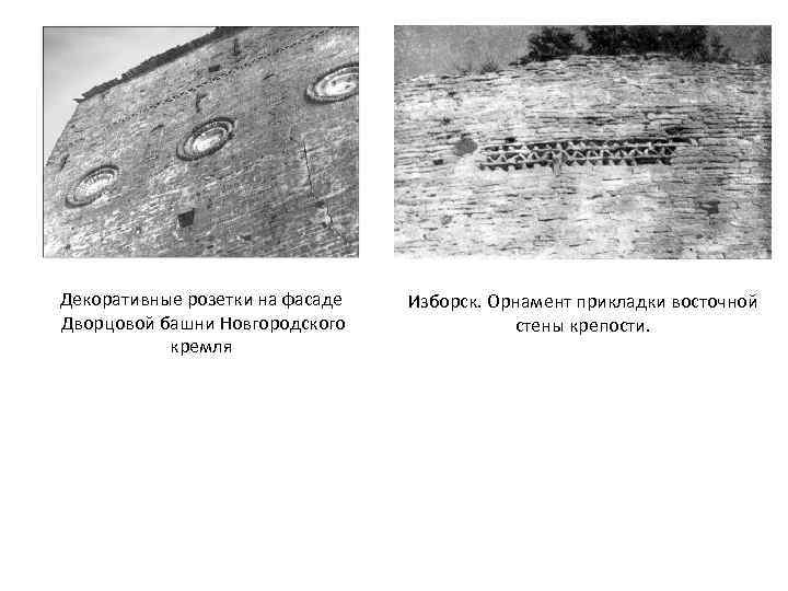 Декоративные розетки на фасаде Дворцовой башни Новгородского кремля Изборск. Орнамент прикладки восточной стены крепости.