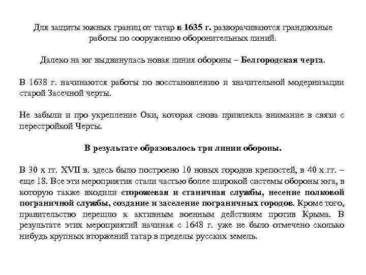 Для защиты южных границ от татар в 1635 г. разворачиваются грандиозные работы по сооружению