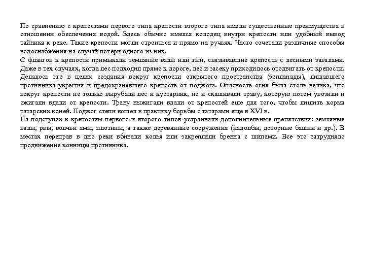 По сравнению с крепостями первого типа крепости второго типа имели существенные преимущества в отношении