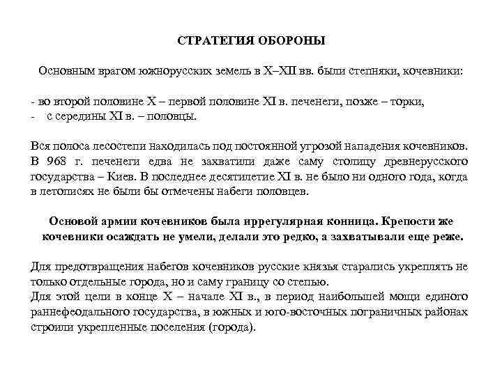 СТРАТЕГИЯ ОБОРОНЫ Основным врагом южнорусских земель в X–XII вв. были степняки, кочевники: - во