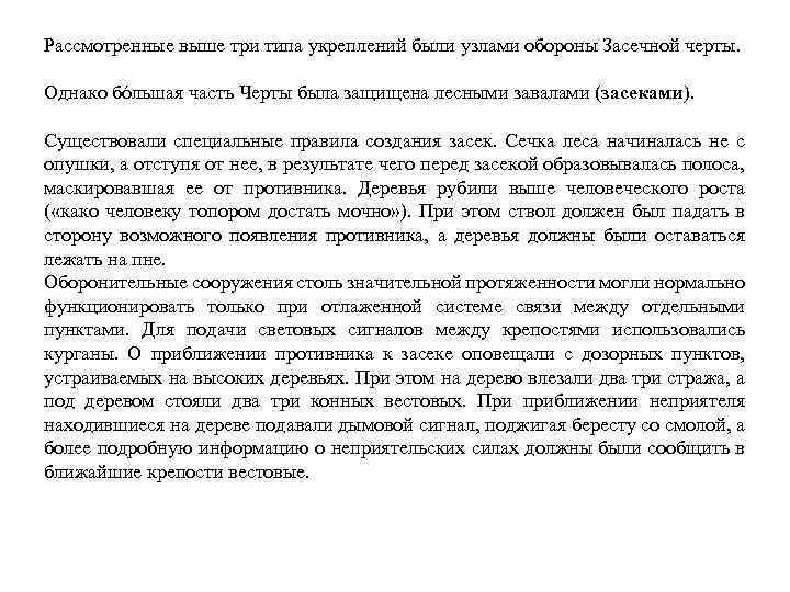 Рассмотренные выше три типа укреплений были узлами обороны Засечной черты. Однако бóльшая часть Черты