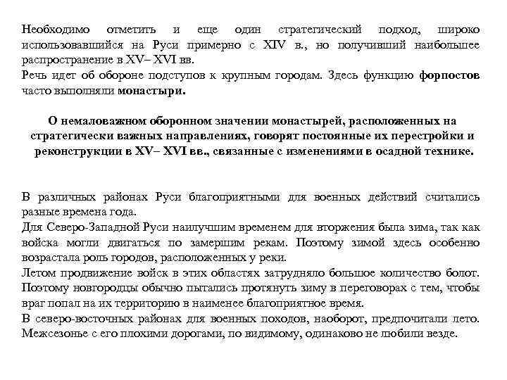 Необходимо отметить и еще один стратегический подход, широко использовавшийся на Руси примерно с XIV