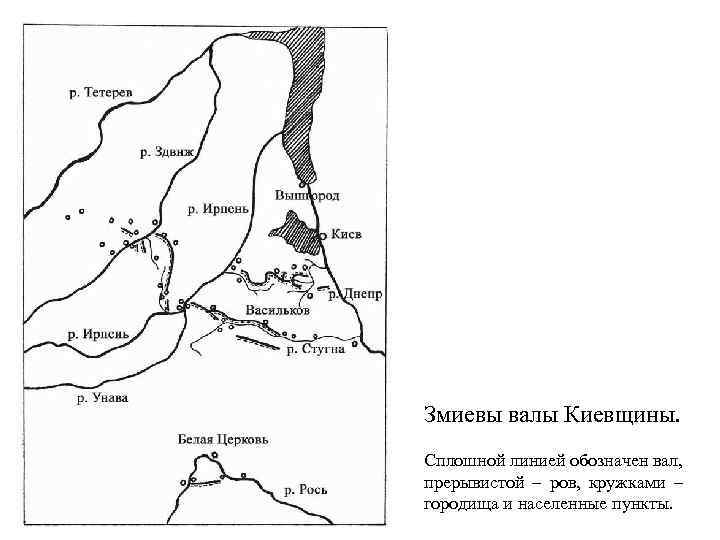 Змиевы валы Киевщины. Сплошной линией обозначен вал, прерывистой – ров, кружками – городища и