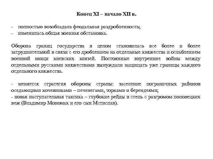 Конец XI – начало XII в. - полностью возобладала феодальная раздробленность; - изменилась общая