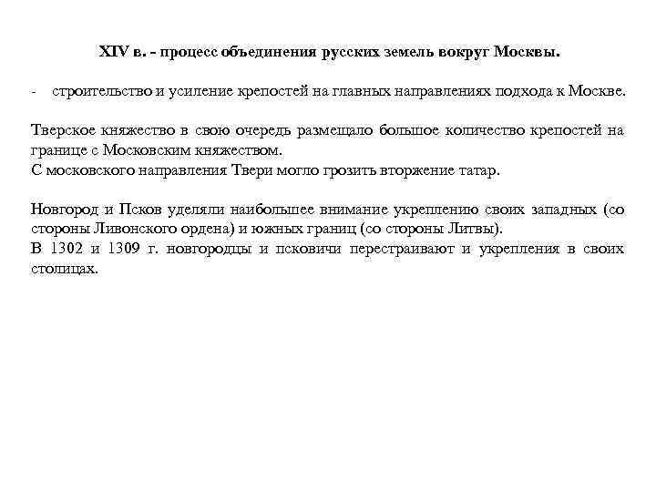 XIV в. - процесс объединения русских земель вокруг Москвы. - строительство и усиление крепостей