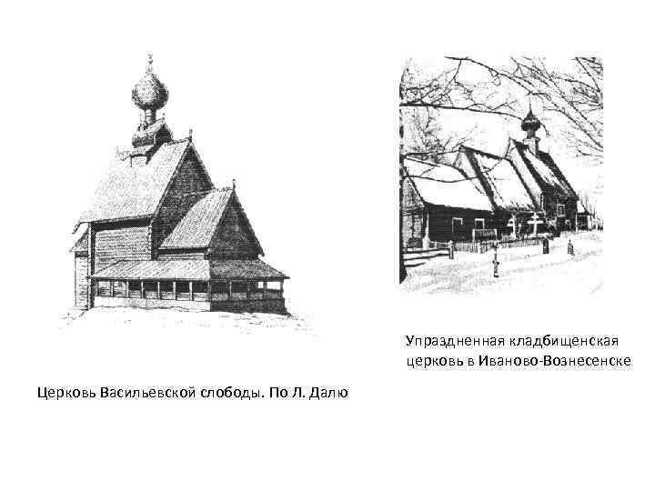 Упраздненная кладбищенская церковь в Иваново-Вознесенске Церковь Васильевской слободы. По Л. Далю 