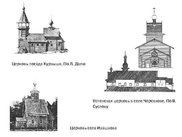 Церковь посада Курвыша. По Л. Далю Успенская церковь в селе Черевкове. По В. Суслову