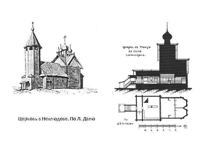 Церковь в Неклюдове. По Л. Далю 