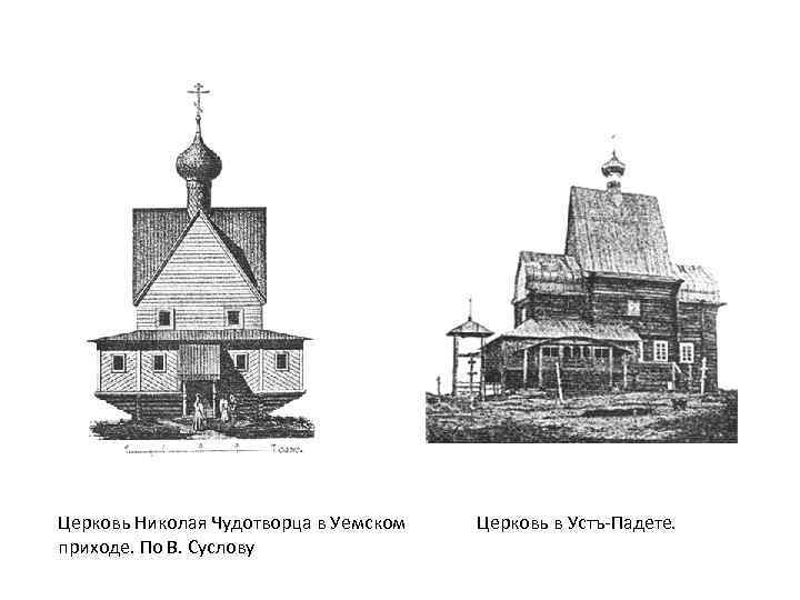 Церковь Николая Чудотворца в Уемском приходе. По В. Суслову Церковь в Устъ-Падете. 