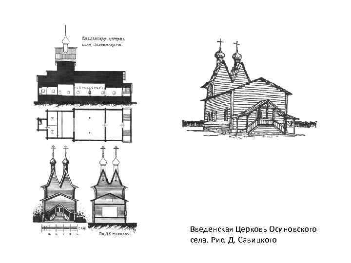 Введенская Церковь Осиновского села. Рис. Д. Савицкого 