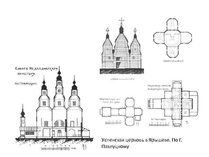 Успенская церковь в Ярышеве. По Г. Павлуцкому 