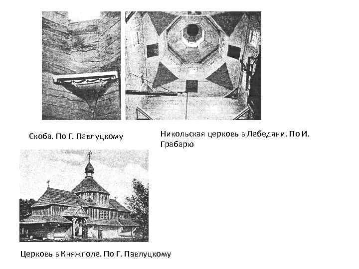 Скоба. По Г. Павлуцкому Никольская церковь в Лебедяни. По И. Грабарю Церковь в Княжполе.