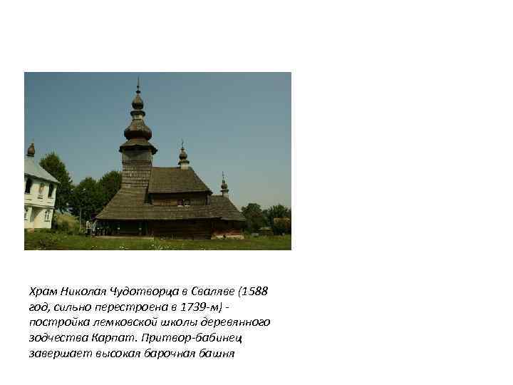 Храм Николая Чудотворца в Сваляве (1588 год, сильно перестроена в 1739 -м) постройка лемковской