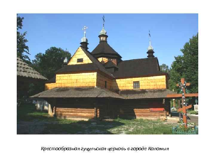 Крестообразная гуцульская церковь в городе Коломыя 