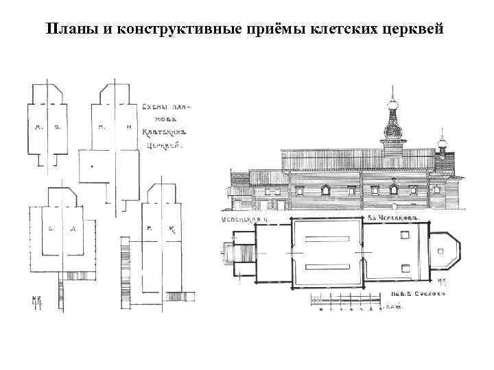 Планы и конструктивные приёмы клетских церквей 