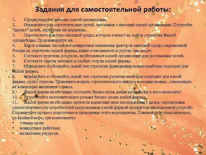 Задания для самостоятельной работы: 1. Сформулируйте миссию вашей организации. 2. Определите ряд стратегических целей,