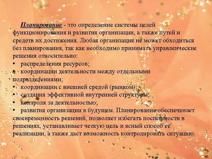 Планирование - это определение системы целей функционирования и развития организации, а также путей и